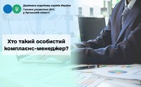 <small>Повідомлення</small> Хто такий особистий комплаєнс-менеджер?