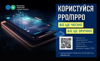 Про обов’язкове застосування РРО/ПРРО