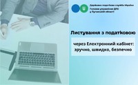Листування з податковою через Електронний кабінет платника: зручно, швидко, безпечно