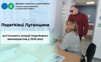 Податківці Луганщини роз’яснюють новації податкового законодавства у 2026 році