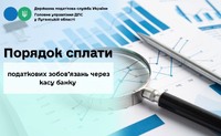 Порядок сплати податкових зобов’язань через касу банку