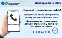 Шановні платники податків! 09 квітня 2026 року з 10-00 до 12-00 відбудеться сеанс телефонного зв’язку «гаряча лінія»