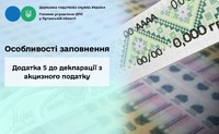 Особливості заповнення Додатка 5 до декларації з акцизного податку