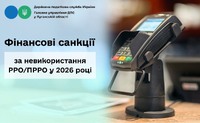 Фінансові санкції за невикористання РРО/ПРРО у 2026 році