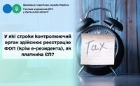 У які строки контролюючий орган здійснює реєстрацію ФОП (крім е-резидента), як платника ЄП?