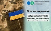 Про нарахування податкових зобов'язань з ПДВ при передачі товарів для ЗСУ безоплатно, але з компенсацією у вигляді бюджетного гран