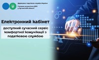 Електронний кабінет – доступний сучасний сервіс комфортної комунікації з податковою службою