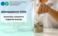 Декларування-2026: встигніть сплатити податки вчасно