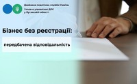 Увага! Бізнес без реєстрації: передбачена відповідальність