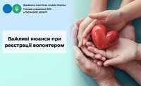 Важливі нюанси при реєстрації волонтером
