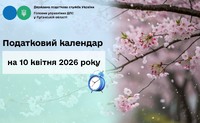 Податковий календар на 10 квітня 2026 року