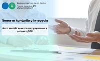 Поняття конфлікту інтересів, його запобігання та врегулювання в органах ДПС