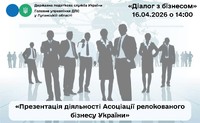 В межах реалізації проєкту «Діалог з бізнесом», 16.04.2026 о 14 год. 00 хв. відбудеться онлайн-зустріч