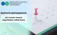 Кампанія декларування доходів 2026: які строки сплати податкових зобов’язань