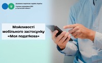 Можливості мобільного застосунку «Моя податкова»