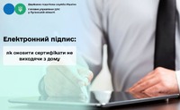 Електронний підпис: як оновити сертифікати не виходячи з дому