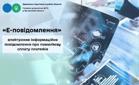 «Е-повідомлення» - електронне інформаційне повідомлення про помилкову сплату платежів