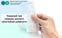 <small>Повідомлення</small> Товарний чек повинен містити обов’язкові реквізити