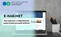 Листуйтеся з податковою через Електронний кабінет