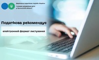Податкова рекомендує електронний формат листування