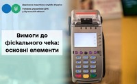 Вимоги до фіскального чека: основні елементи