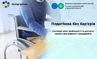Податкова без бар’єрів пропонує рівні можливості та доступні сервіси для кожного громадянина