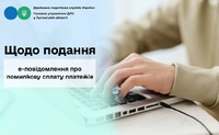 Щодо подання е-повідомлення про помилкову сплату платежів