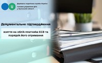 Документальне підтвердження взяття на облік платника ЄСВ та порядок його отримання