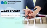 Щодо сплати платежів представником платника