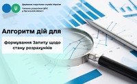 Про алгоритм дій для формування Запиту щодо стану розрахунків