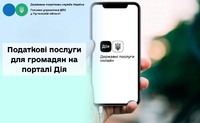 Нагадуємо про податкові послуги для громадян на порталі Дія