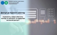Доступ до Єдиного реєстру ліцензіатів у сфері алкоголю, тютюну та пального: чи відкритий загальний доступ?