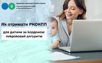 Як отримати РНОКПП для дитини за кордоном: покроковий алгоритм