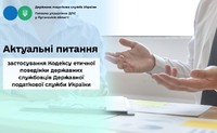 Актуальні питання застосування Кодексу етичної поведінки державних службовців Державної податкової служби України