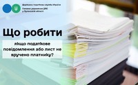 Що робити, якщо податкове повідомлення або лист не вручено платнику?