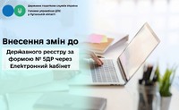 Внесення змін до Державного реєстру за формою № 5ДР через Електронний кабінет