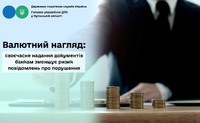 Валютний нагляд: своєчасне надання документів банкам зменшує ризик повідомлень про порушення