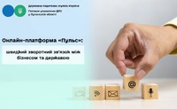 Онлайн-платформа «Пульс»: швидкий зворотний зв’язок між бізнесом та державою