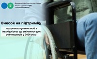Внесок на підтримку працевлаштування осіб з інвалідністю: що змінилося для роботодавців у 2026 році