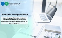 Переваги використання єдиного рахунка та особливості заповнення реквізитів платіжної інструкції для зарахування коштів на єдиний р