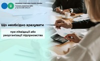 Що необхідно врахувати при ліквідації або реорганізації підприємства