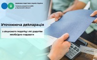 Уточнююча декларація з акцизного податку: які додатки необхідно подавати