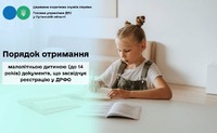 Порядок отримання малолітньою дитиною (до 14 років) документа, що засвідчує реєстрацію у ДРФО
