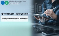 Про порядок нарахування та звірки майнових податків