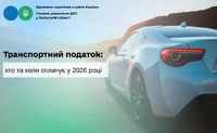 Транспортний податок: хто та коли сплачує у 2026 році