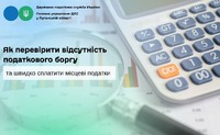 Як перевірити відсутність податкового боргу та швидко сплатити місцеві податки