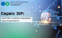 Сервіс ЗІР: самостійно отримуйте інформацію щодо оподаткування