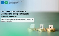 Платники податків мають можливість використовувати єдиний рахунок для сплати податків, зборів, єдиного внеску та інших платежів