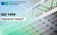 Що таке підакцизні товари?
