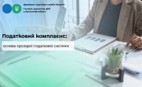Податковий комплаєнс: основа прозорої податкової системи